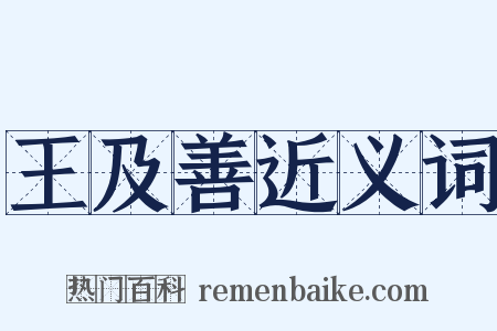 王及善近义词是什么意思的图片